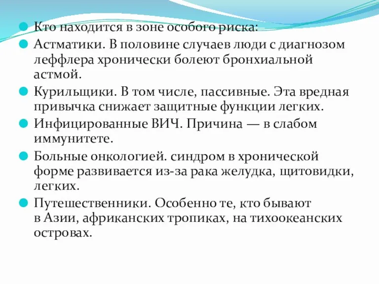 Кто находится в зоне особого риска: Астматики. В половине случаев