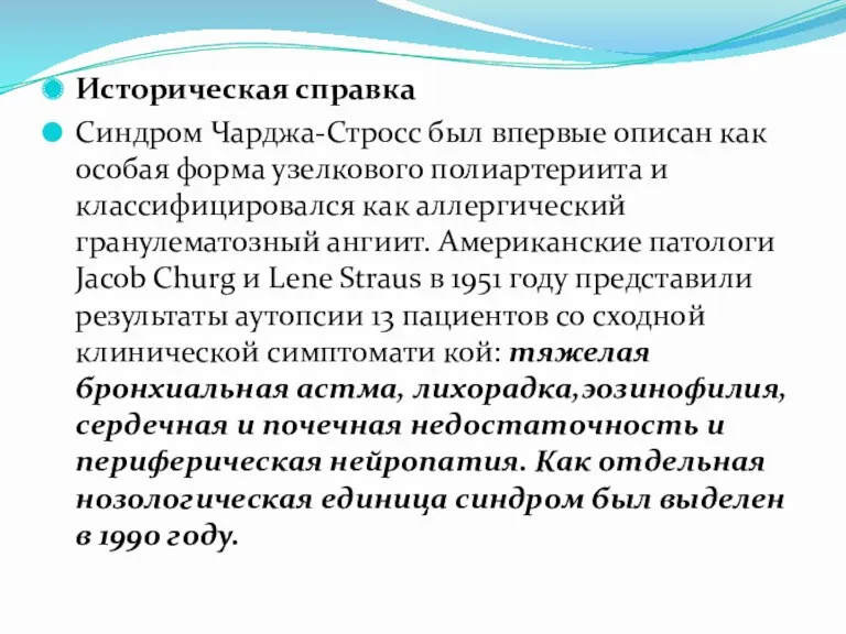 Историческая справка Синдром Чарджа-Стросс был впервые описан как особая форма