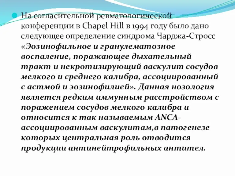 На согласительной ревматологической конференции в Chapel Hill в 1994 году