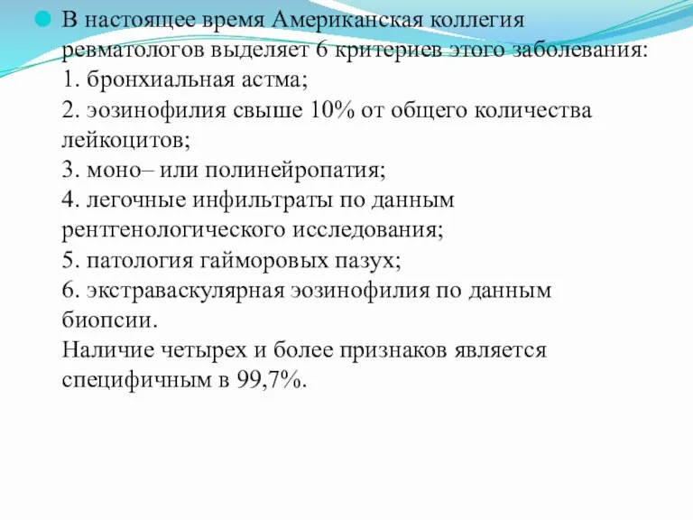 В настоящее время Американская коллегия ревматологов выделяет 6 критериев этого