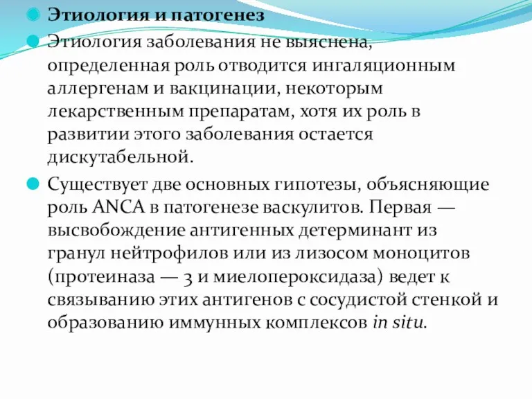 Этиология и патогенез Этиология заболевания не выяснена, определенная роль отводится