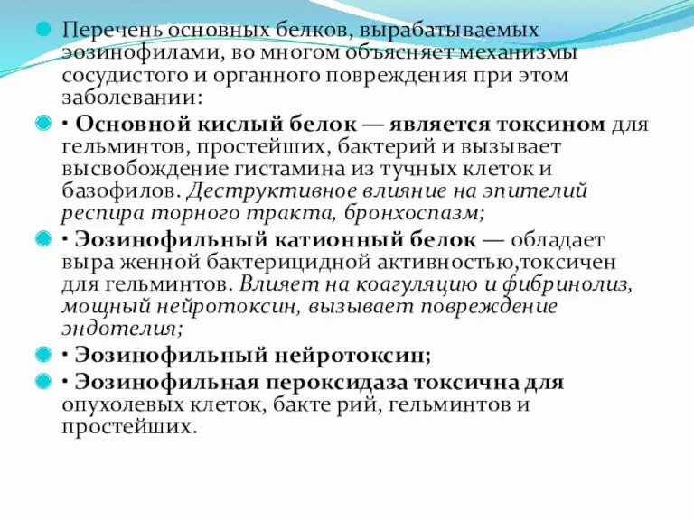 Перечень основных белков, вырабатываемых эозинофилами, во многом объясняет механизмы сосудистого