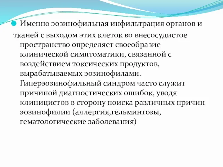 Именно эозинофильная инфильтрация органов и тканей с выходом этих клеток