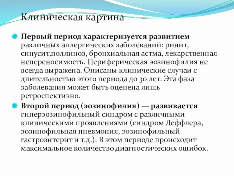 Первый период характеризуется развитием различных аллергических заболеваний: ринит, синусит,поллиноз, бронхиальная