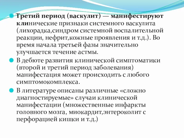 Третий период (васкулит) — манифестируют клинические признаки системного васкулита (лихорадка,синдром