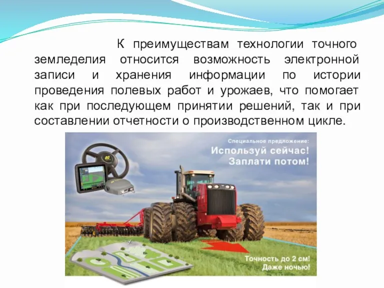 К преимуществам технологии точного земледелия относится возможность электронной записи и
