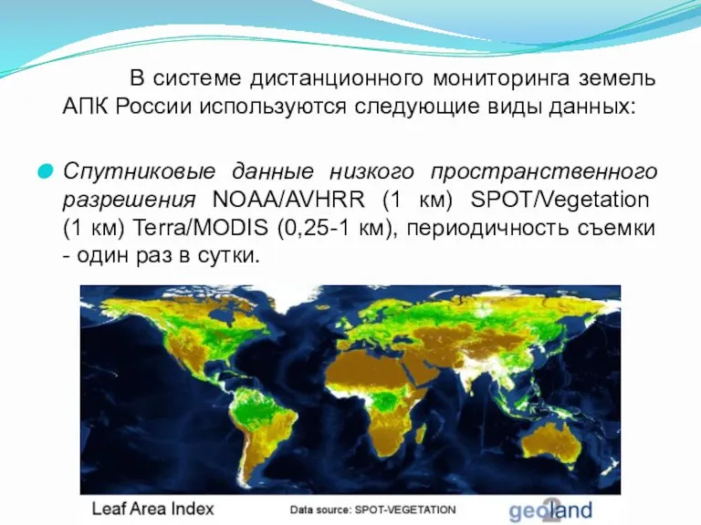 В системе дистанционного мониторинга земель АПК России используются следующие виды