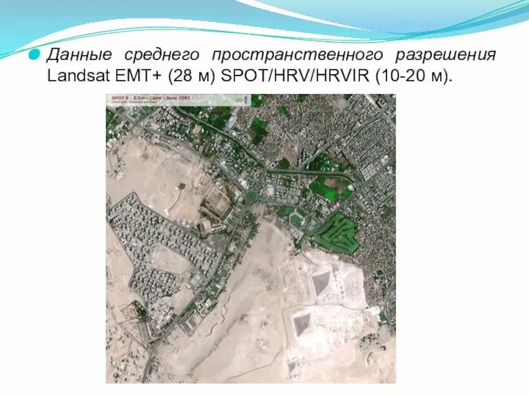 Данные среднего пространственного разрешения Landsat ЕМТ+ (28 м) SPOT/HRV/HRVIR (10-20 м).