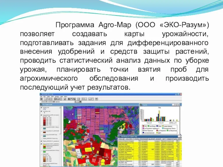 Программа Agro-Map (ООО «ЭКО-Разум») позволяет создавать карты урожайности, подготавливать задания