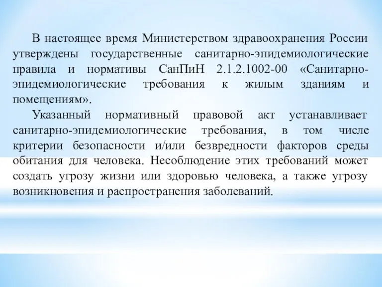 В настоящее время Министерством здравоохранения России утверждены государственные санитарно-эпидемиологические правила и нормативы СанПиН