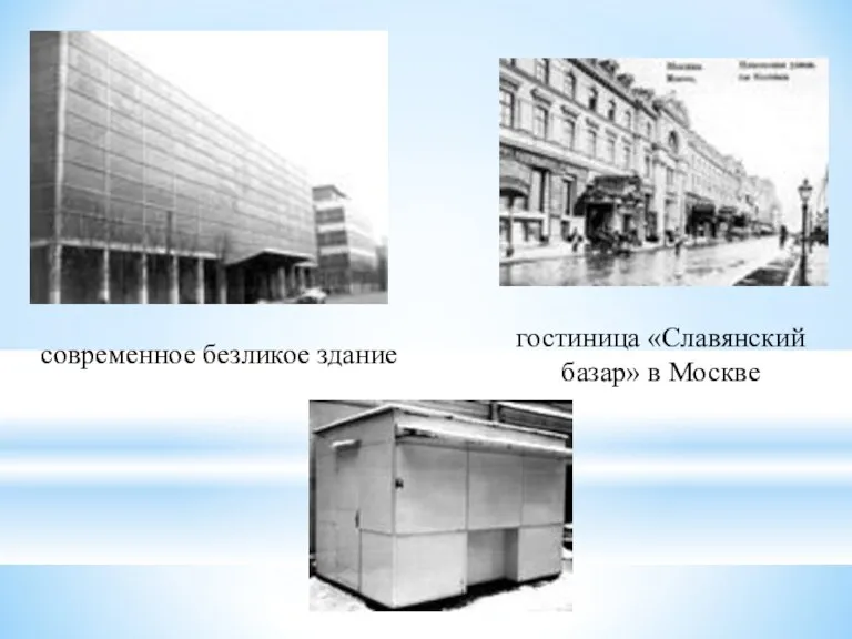 гостиница «Славянский базар» в Москве современное безликое здание