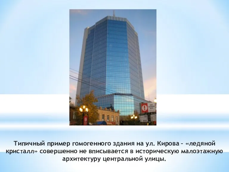 Типичный пример гомогенного здания на ул. Кирова – «ледяной кристалл» совершенно не вписывается