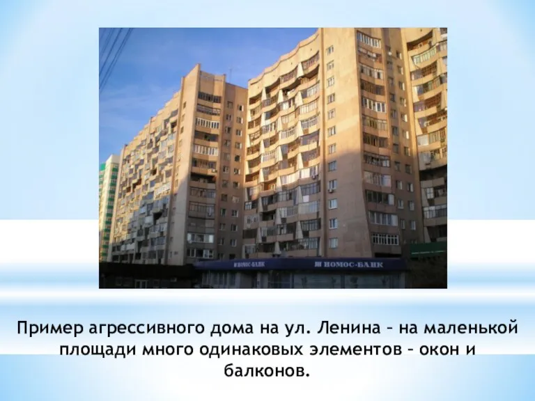 Пример агрессивного дома на ул. Ленина – на маленькой площади много одинаковых элементов