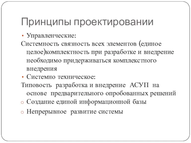 Принципы проектировании Управленческие: Системность связность всех элементов (единое целое)комплектность при