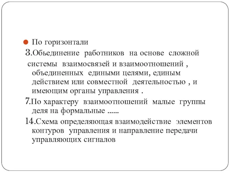 По горизонтали 3.Обьединение работников на основе сложной системы взаимосвязей и