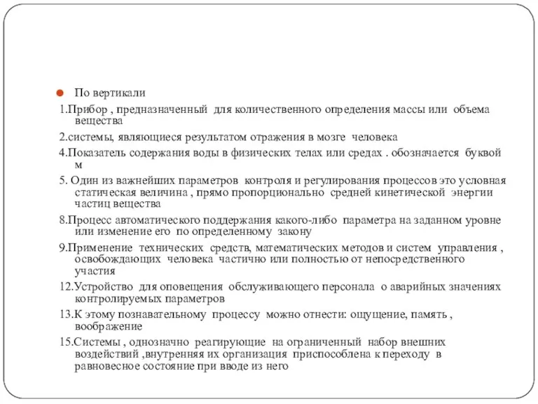 По вертикали 1.Прибор , предназначенный для количественного определения массы или