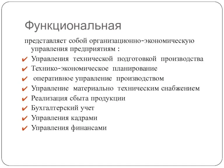 Функциональная представляет собой организационно-экономическую управления предприятиям : Управления технической подготовкой