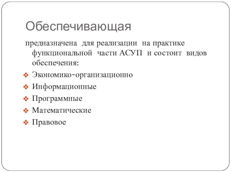 Обеспечивающая предназначена для реализации на практике функциональной части АСУП и