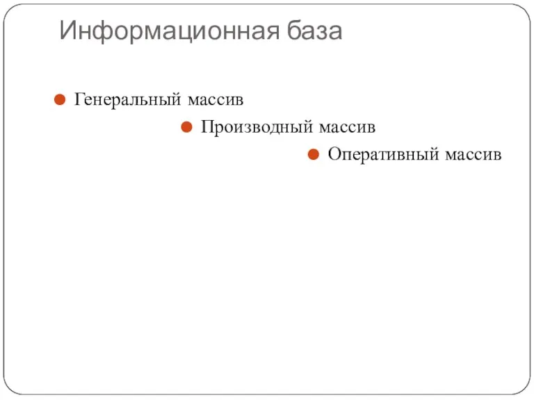 Информационная база Генеральный массив Производный массив Оперативный массив