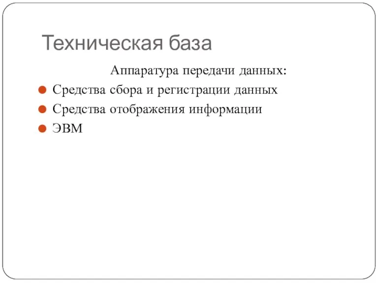 Техническая база Аппаратура передачи данных: Средства сбора и регистрации данных Средства отображения информации ЭВМ