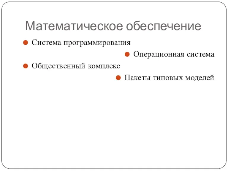 Математическое обеспечение Система программирования Операционная система Общественный комплекс Пакеты типовых моделей