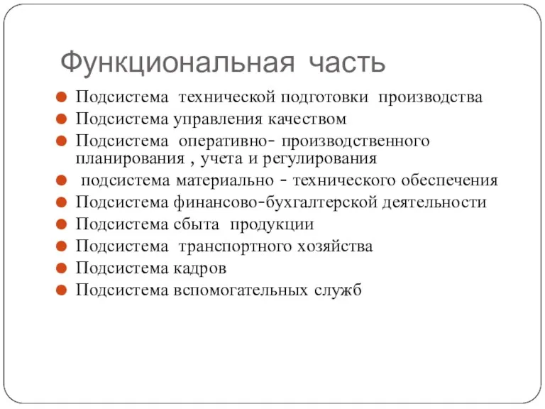 Функциональная часть Подсистема технической подготовки производства Подсистема управления качеством Подсистема