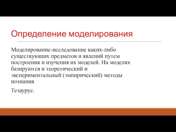 Определение моделирования Моделирование-исследование каких-либо существующих предметов и явлений путем построения