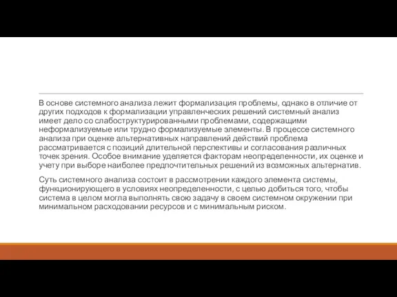 В основе системного анализа лежит формализация проблемы, однако в отличие