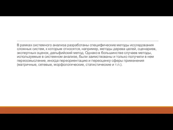 В рамках системного анализа разработаны специфические методы исследования сложных систем,