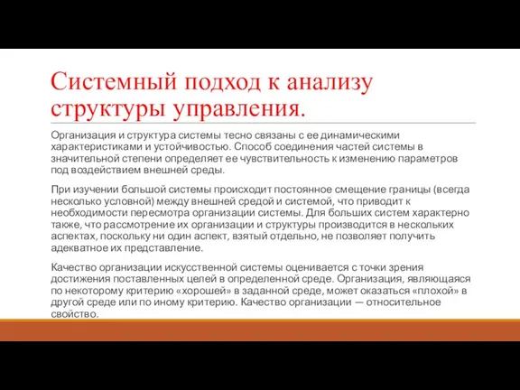 Системный подход к анализу структуры управления. Организация и структура системы