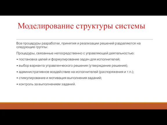 Моделирование структуры системы Все процедуры разработки, принятия и реализации решений