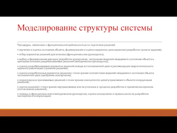 Моделирование структуры системы Процедуры, связанные с функциональной деятельностью по подготовке