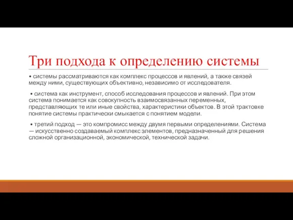 Три подхода к определению системы • системы рассматриваются как комплекс