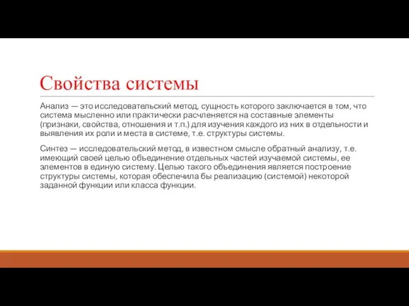 Свойства системы Анализ — это исследовательский метод, сущность которого заключается