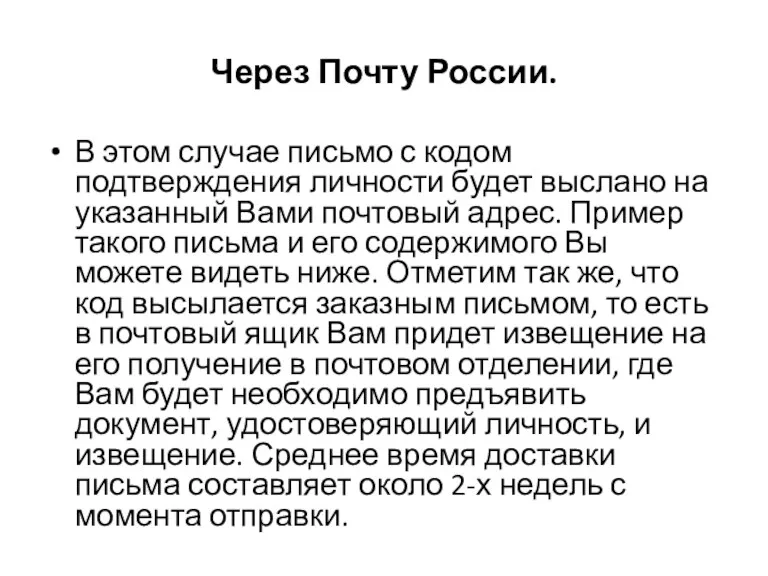 Через Почту России. В этом случае письмо с кодом подтверждения личности будет выслано