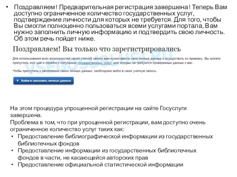 Поздравляем! Предварительная регистрация завершена! Теперь Вам доступно ограниченное количество государственных услуг, подтверждение личности
