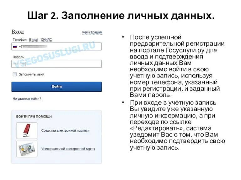 Шаг 2. Заполнение личных данных. После успешной предварительной регистрации на портале Госуслуги.ру для