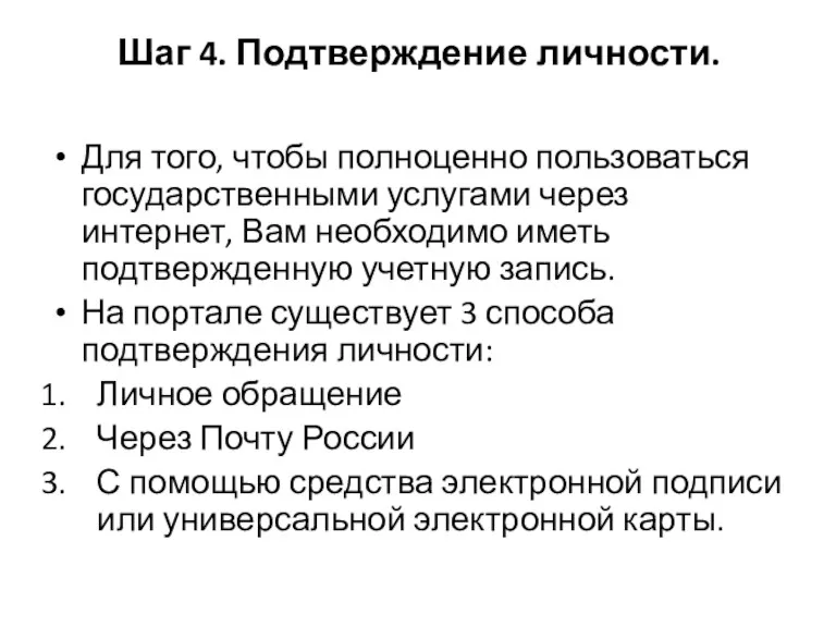 Шаг 4. Подтверждение личности. Для того, чтобы полноценно пользоваться государственными услугами через интернет,