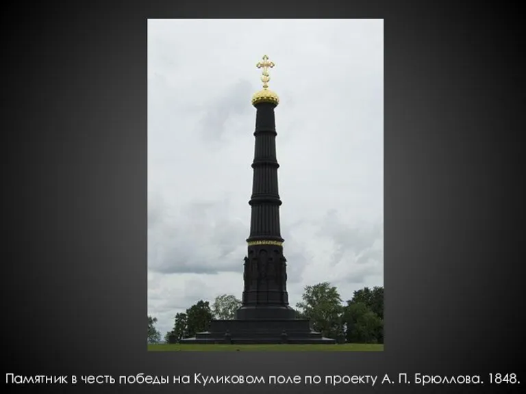 Памятник в честь победы на Куликовом поле по проекту А. П. Брюллова. 1848.