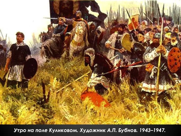 Утро на поле Куликовом. Художник А.П. Бубнов. 1943–1947.