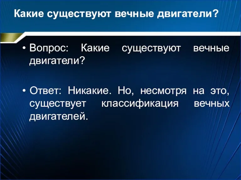 Какие существуют вечные двигатели? Вопрос: Какие существуют вечные двигатели? Ответ: