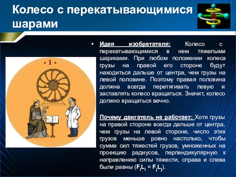 Колесо с перекатывающимися шарами Идея изобретателя: Колесо с перекатывающимися в