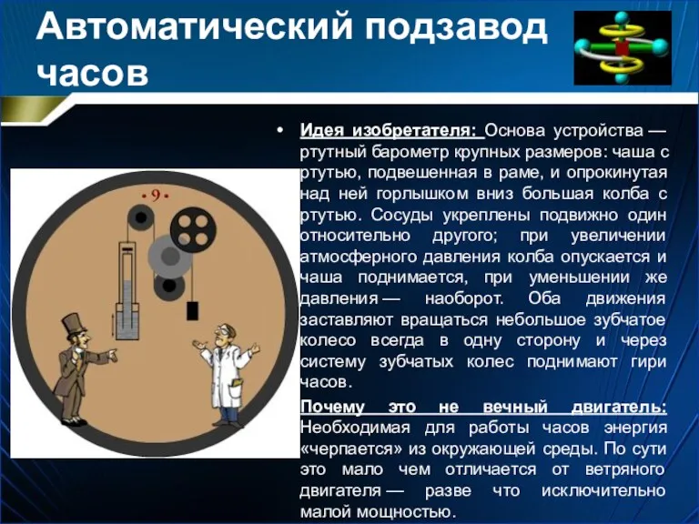 Автоматический подзавод часов Идея изобретателя: Основа устройства — ртутный барометр