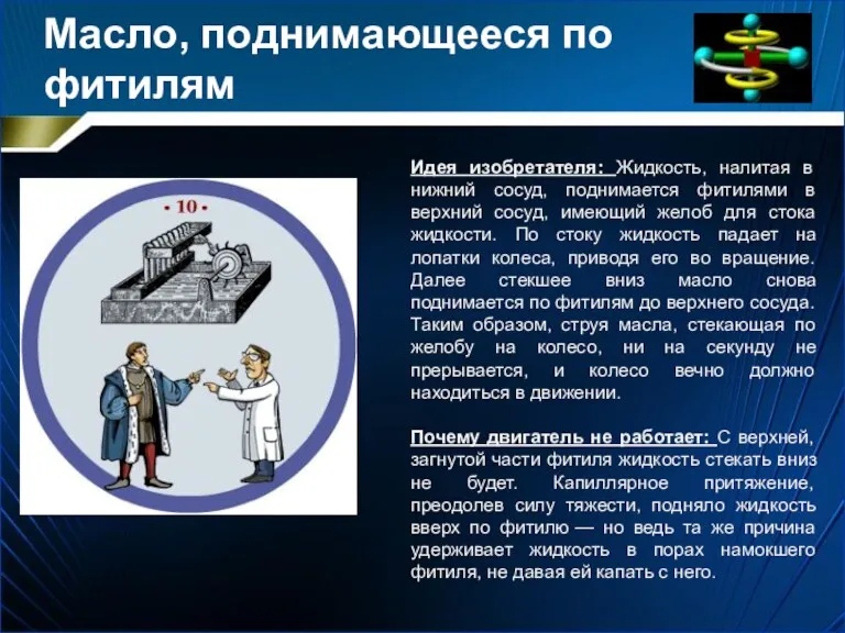 Масло, поднимающееся по фитилям Идея изобретателя: Жидкость, налитая в нижний