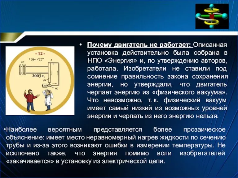 Почему двигатель не работает: Описанная установка действительно была собрана в