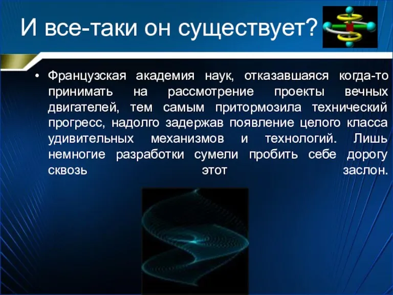 И все-таки он существует? Французская академия наук, отказавшаяся когда-то принимать