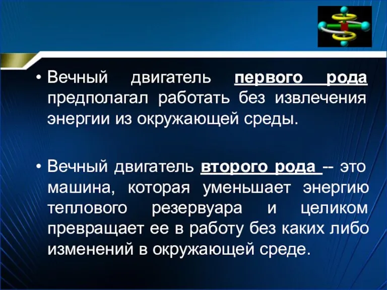 Вечный двигатель первого рода предполагал работать без извлечения энергии из