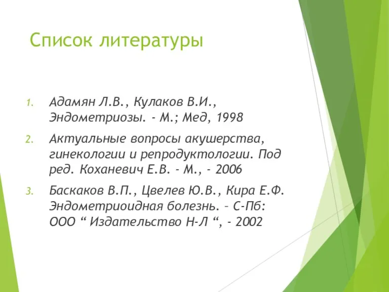 Список литературы Адамян Л.В., Кулаков В.И., Эндометриозы. - М.; Мед, 1998 Актуальные вопросы