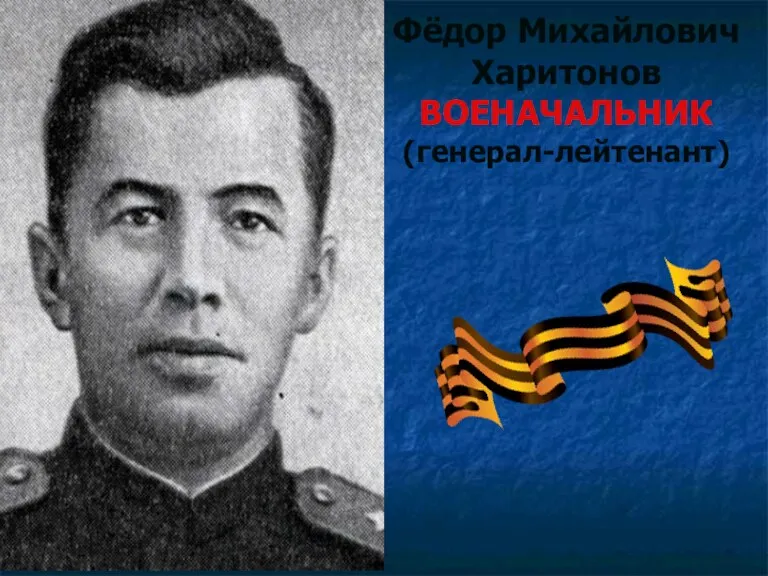 Фёдор Михайлович Харитонов ВОЕНАЧАЛЬНИК (генерал-лейтенант)