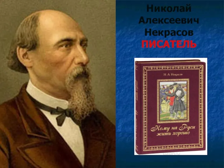 Николай Алексеевич Некрасов ПИСАТЕЛЬ